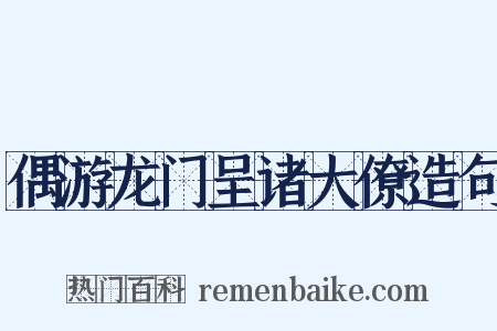 偶游龙门呈诸大僚造句是什么意思的图片